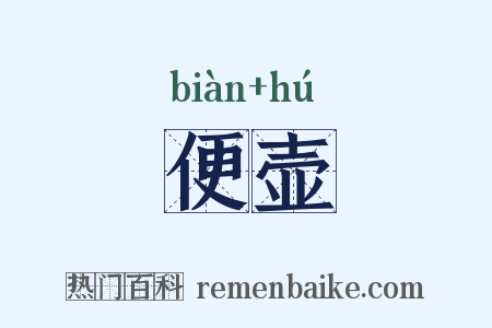 便壶是什么意思的图片